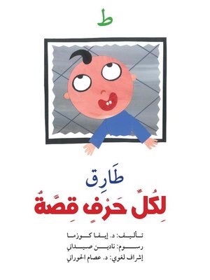 cover image of لكل حرف قصة : ط